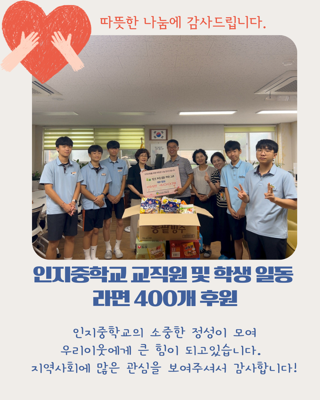 (Àü´Þ½Ä) ÀÎÁöÁßÇб³ ±³Á÷¿ø ¹× ÇлýÀϵ¿ ¶ó¸é 400°³ ÈÄ¿ø