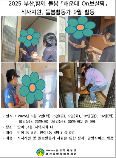 2025 ºÎ»ê, ÇÔ²²µ¹º½ (ÇØ¿î´ë¿¡Onº¸»ìÇË) 9¿ù Ȱµ¿